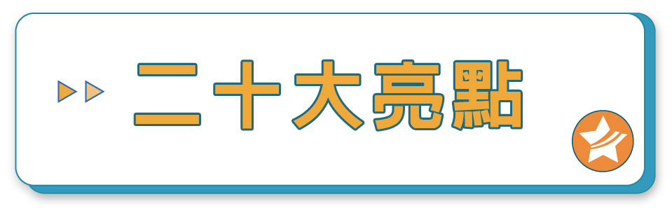 副標題圖內容:二十大亮點