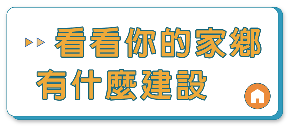 副標題圖內容:看看你的家鄉有什麼建設