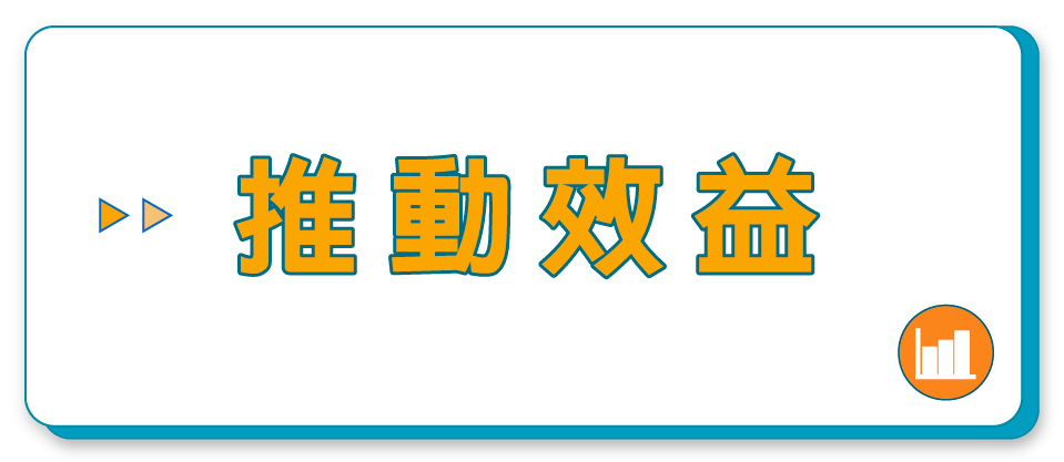推動效益單元
