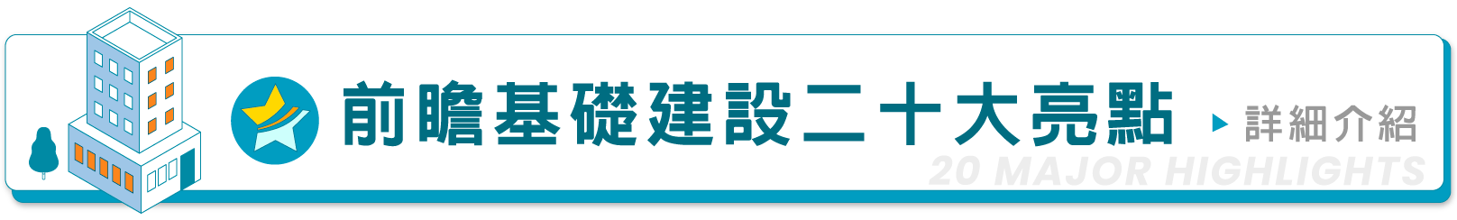 二十大亮點