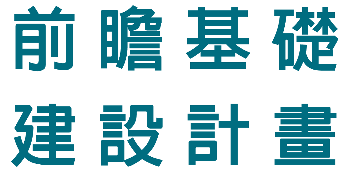 標題主圖內容:前瞻基礎建設